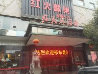 祈东红火大酒店 - 酒店外部