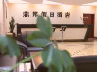 公主岭鼎邦假日酒店 - 公共区域