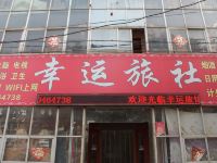 幸运旅社(新乡河师大店)