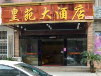 瑞昌皇苑大酒店 - 酒店外部