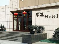 厚道酒店(北京东直门店)