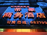 嘉禾帝豪商务酒店 - 酒店外部