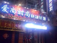 密山爱尚时尚快捷旅馆 - 酒店外部