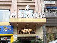 威斯特酒店(成都旅游学院店) - 公共区域