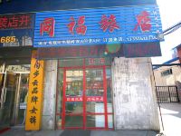 吉林同福旅店 - 酒店外部