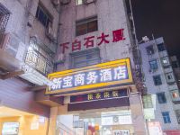 深圳新宝商务酒店