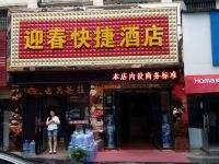 柞水迎春快捷酒店 - 酒店外部