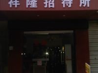 广汉祥隆招待所 - 酒店外部