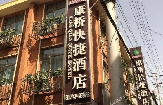 靖遠康橋快捷酒店