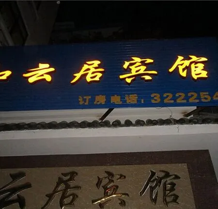 Yunxian Heyunju Hotel