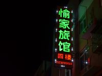 洛阳愉家旅馆 - 酒店外部