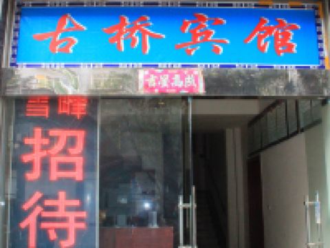 广元古桥农家乐酒店