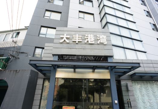 上海大丰港湾宾馆（浦三店） Hotel Overview