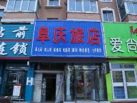 阜新阜庆旅店