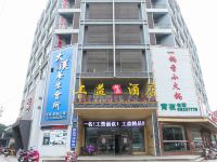 海笑同盟工益精品酒店(常州中吴大道丽华北路店)