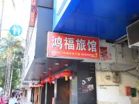 鸿福宾馆(深圳南山店)