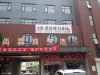 濮阳尚霖商务酒店