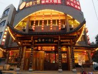 九华山花红徽文化主题酒店 - 酒店外部
