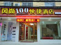 风尚100快捷酒店(潜江师范路店)