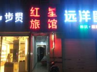 无锡红星旅馆 - 酒店外部