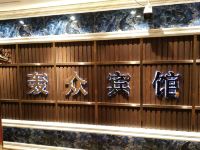 重庆轰众酒店 - 公共区域