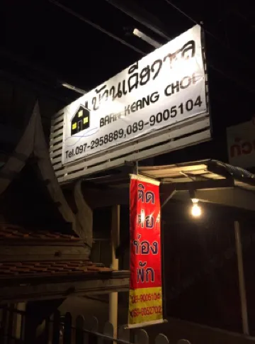 Baan Keang Chon Ayutthaya