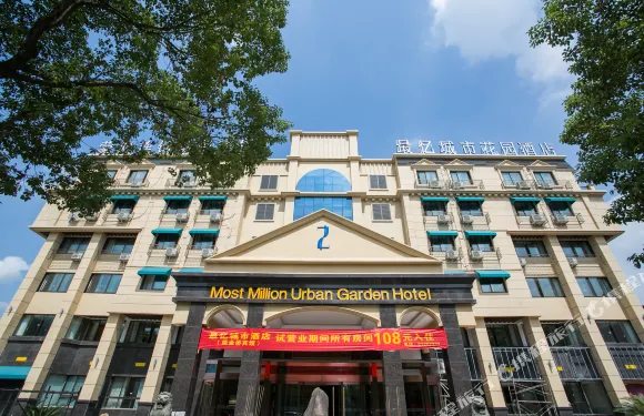 最憶城市花園酒店（紹興東站萬和城店）