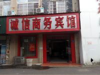 诚信商务宾馆(湘潭芙蓉西路店)