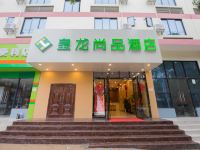 皇龙尚品酒店(南宁江南客运站店) - 酒店外部