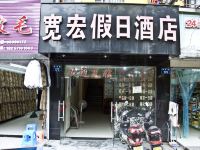 杭州宽宏假日酒店