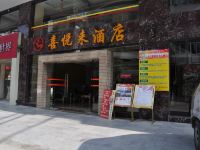 信宜喜悦来商务酒店邮电大厦店 - 酒店外部