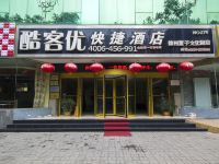 酷客优快捷酒店(德州董子文化园店) - 酒店外部