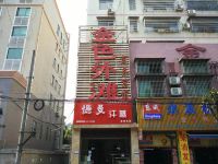 益阳金色外滩商务宾馆 - 酒店外部