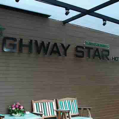 โรงแรม ไฮเวย์สตาร์ Highway Star Hotel Others