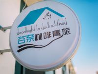 谷奈青年旅舍(蓬莱新汽车站店) - 酒店外部