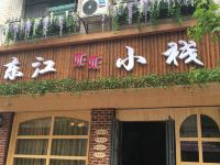 资兴恋恋小栈民宿 - 酒店外部