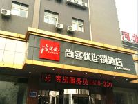 尚客优连锁酒店(唐山火车站店) - 酒店外部