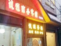 宜宾德源商务宾馆 - 酒店外部