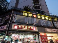 顺驿快捷酒店(重庆石坪桥店) - 酒店外部