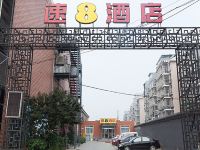 速8酒店(北京物资学院地铁站店) - 酒店外部