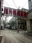 Luohe Longxing Supply and Marketing Hotel Hotels in Jiaohe
