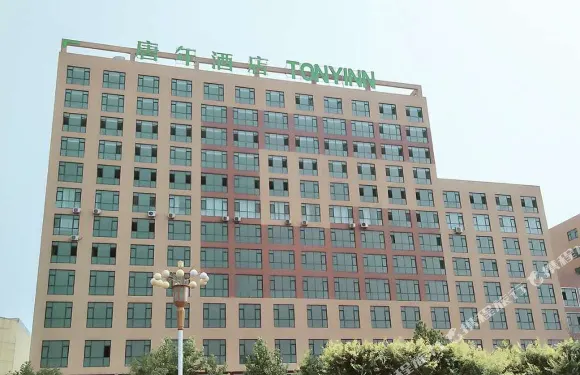 唐年酒店（曲周店）