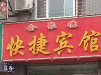 中宁金聚徳快捷宾馆 - 酒店外部