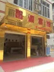 大化馨源ホテル