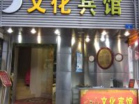 文化宾馆(深圳1号店) - 酒店外部