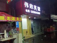 上海伟欣宾馆 - 酒店外部