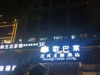 成都歌巴莱法式主题酒店 - 酒店外部