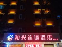 深圳和兴连锁酒店 - 酒店外部