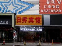 深圳日昇宾馆 - 酒店外部