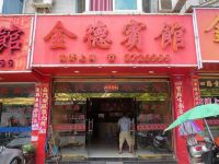 建瓯金德宾馆 - 酒店外部